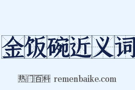 金饭碗近义词是什么意思的图片